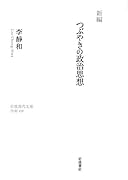 新編 つぶやきの政治思想