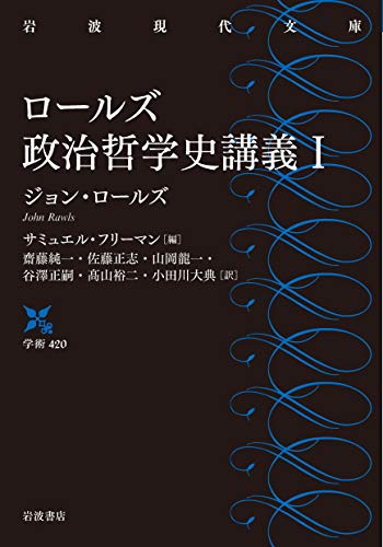ロールズ政治哲学史講義 I