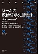 ロールズ政治哲学史講義 I