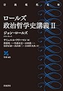 ロールズ政治哲学史講義 II