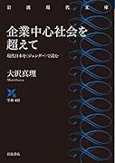 企業中心社会を超えて 現代日本を〈ジェンダー〉で読む