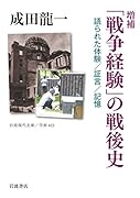 増補 「戦争経験」の戦後史 語られた体験/証言/記憶