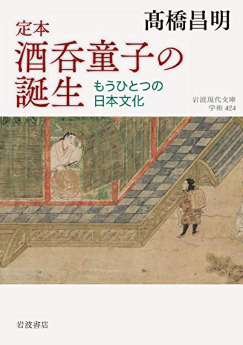 定本 酒呑童子の誕生 もうひとつの日本文化