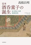 定本 酒呑童子の誕生 もうひとつの日本文化