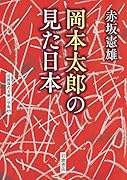 岡本太郎の見た日本
