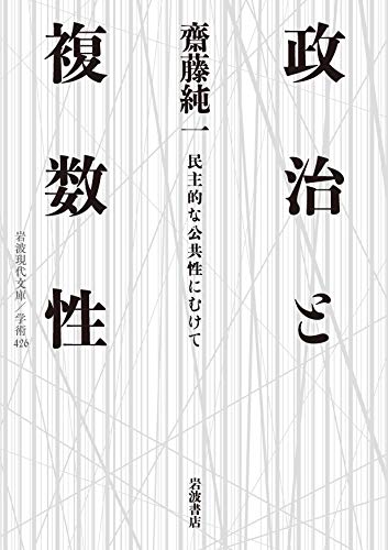 政治と複数性 民主的な公共性にむけて