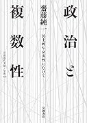 政治と複数性 民主的な公共性にむけて
