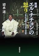 増補 エル・チチョンの怒り メキシコ近代とインディオの村
