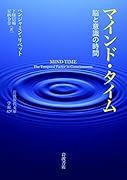 マインド・タイム 脳と意識の時間