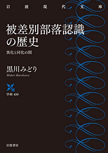 被差別部落認識の歴史 異化と同化の間