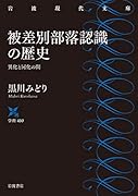 被差別部落認識の歴史 異化と同化の間
