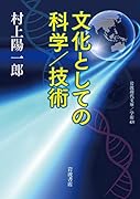 文化としての科学 技術