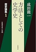 歴史論集(1) 方法としての史学史