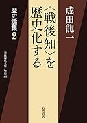 歴史論集(2) 〈戦後知〉を歴史化する