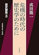 歴史論集(3) 危機の時代の歴史学のために