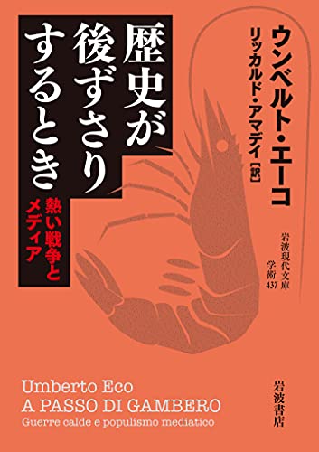歴史が後ずさりするとき 熱い戦争とメディア