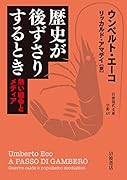 歴史が後ずさりするとき 熱い戦争とメディア