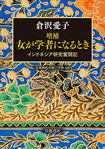 増補 女が学者になるとき インドネシア研究奮闘記