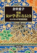 増補 女が学者になるとき インドネシア研究奮闘記