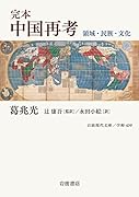完本 中国再考 領域・民族・文化
