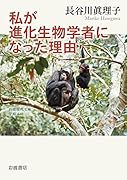 私が進化生物学者になった理由