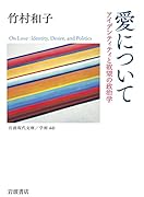 愛について アイデンティティと欲望の政治学
