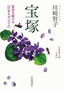 宝塚 変容を続ける「日本モダニズム」