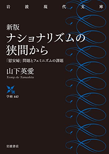 新版 ナショナリズムの狭間から 「慰安婦」問題とフェミニズムの課題