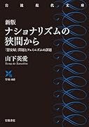 新版 ナショナリズムの狭間から 「慰安婦」問題とフェミニズムの課題