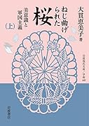 ねじ曲げられた桜(上) 美意識と軍国主義