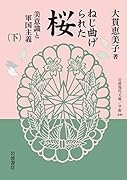 ねじ曲げられた桜(下) 美意識と軍国主義