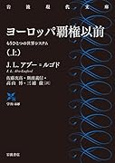 ヨーロッパ覇権以前(上) もうひとつの世界システム