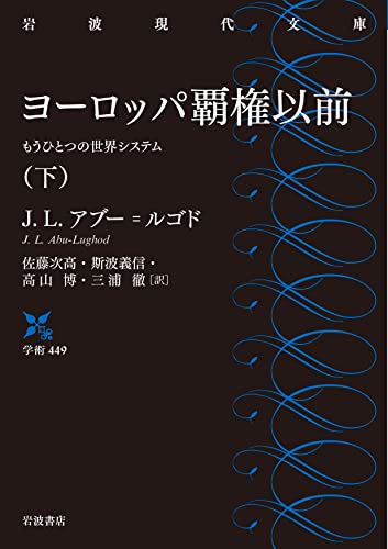 ヨーロッパ覇権以前(下) もうひとつの世界システム