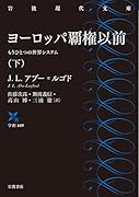 ヨーロッパ覇権以前(下) もうひとつの世界システム