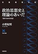 政治思想史と理論のあいだ 「他者」をめぐる対話