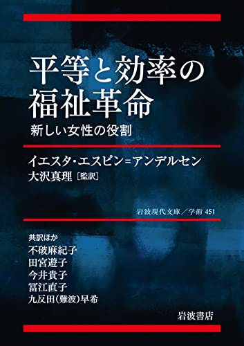 平等と効率の福祉革命 新しい女性の役割