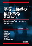 平等と効率の福祉革命 新しい女性の役割