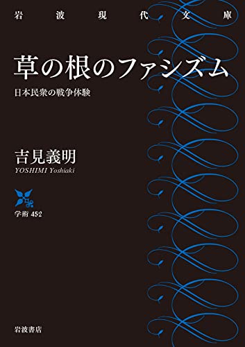 草の根のファシズム 日本民衆の戦争体験