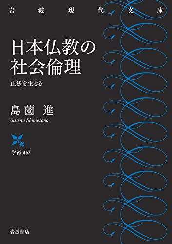 日本仏教の社会倫理 正法を生きる