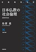 日本仏教の社会倫理 正法を生きる