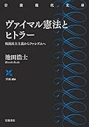 ヴァイマル憲法とヒトラー 戦後民主主義からファシズムへ