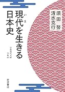 現代を生きる日本史