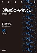 〈共生〉から考える 倫理学集中講義