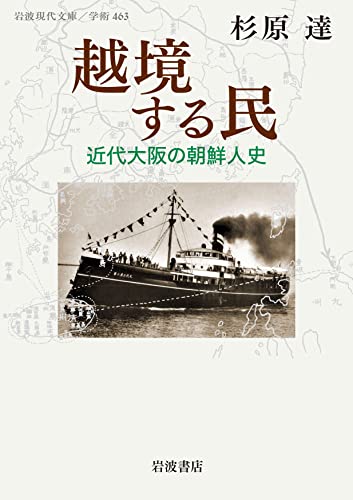 越境する民 近代大阪の朝鮮人史