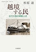 越境する民 近代大阪の朝鮮人史