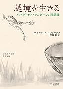 越境を生きる ベネディクト・アンダーソン回想録