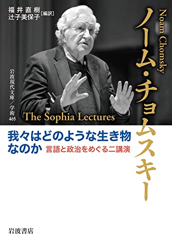 我々はどのような生き物なのか 言語と政治をめぐる二講演