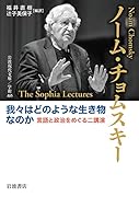 我々はどのような生き物なのか 言語と政治をめぐる二講演