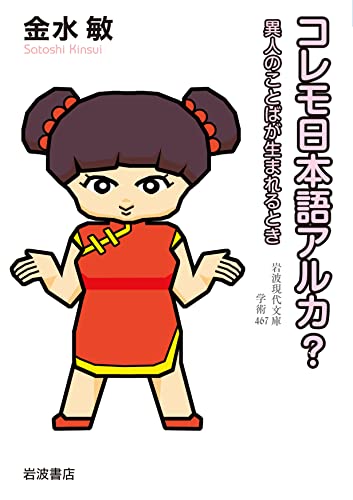 コレモ日本語アルカ? 異人のことばが生まれるとき