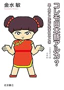 コレモ日本語アルカ? 異人のことばが生まれるとき